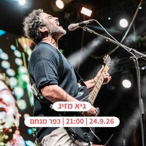 גיא מזיג